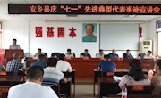 安乡：建党98周年宣讲团 用身边人讲身边事