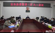 张阳主持召开县委常委（扩大）会议