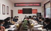 县委组织部召开2020年组织工作务虚会