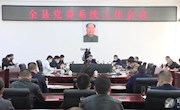 安乡县党委系统工作会议召开